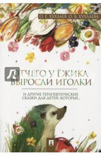 Отчего у ёжика выросли иголки. Терапевтические сказки