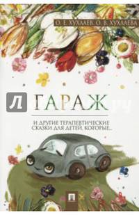 Гараж. Терапевтические сказки