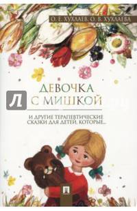 Девочка с мишкой. Терапевтические сказки