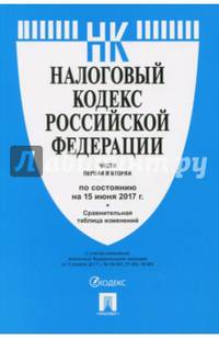 Налоговый кодекс Российской Федерации по состоянию на 15.06.17 г. Части 1 и 2