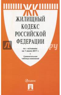 Жилищный кодекс Российской Федерации по состоянию на 01.07.17 г.