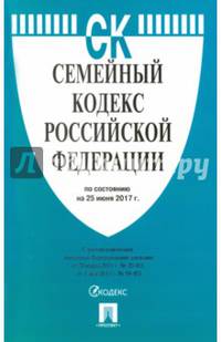 Семейный кодекс Российской Федерации по состоянию на 25.06.17 г.