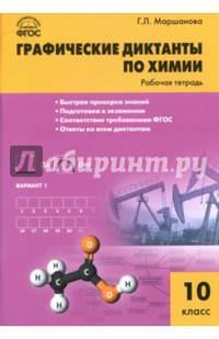 Химия. Графические диктанты по химии: рабочая тетрадь 10 класс ФГОС