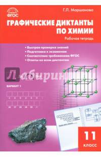 Химия. Графические диктанты по химии: рабочая тетрадь 11 класс ФГОС