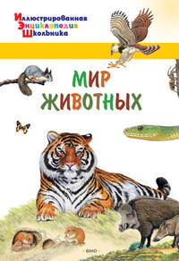 Мир животных