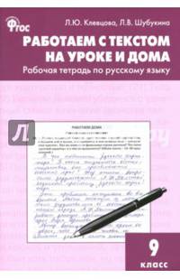 Работаем с текстом на уроке и дома. Рабочая тетрадь по русскому языку. 9 класс. ФГОС