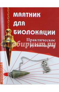 Маятник для биолокации. Практическое руководство (комплект: книга + маятник)