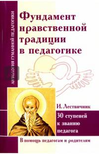 Фундамент нравственной традиции в педагогике. И. Лествичник. 30 ступеней к званию педагога