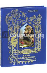 Сказки. Иллюстрации Карла Офтердингера