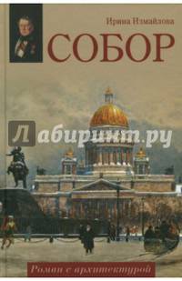Собор. Роман с архитектурой (12+)