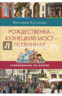 Самоводитель по Москве. Маршрут: Рождественка - Кузнецкий мост - Неглинная