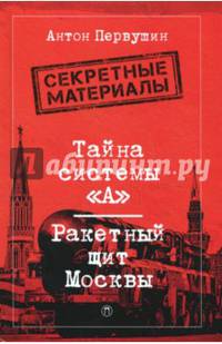 Тайна системы «А»: Ракетный щит Москвы