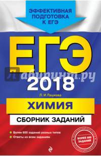 ЕГЭ 2018. Химия. Сборник заданий