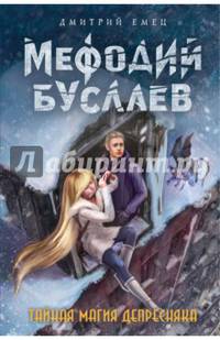Тайная магия Депресняка (#6)