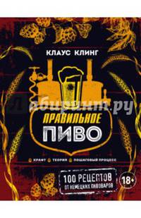 Правильное пиво. Крафт, теория, пошаговый процесс