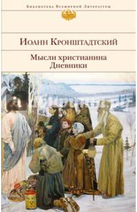 Мысли христианина. Дневники