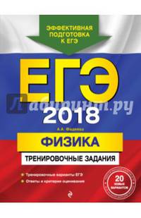 ЕГЭ 2018. Физика. Тренировочные задания