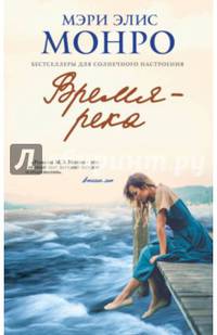 Время – река