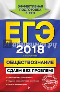 ЕГЭ 2018. Обществознание. Сдаем без проблем!