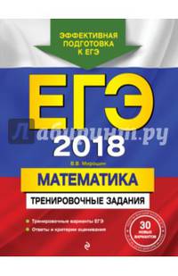 ЕГЭ 2018. Математика. Тренировочные задания