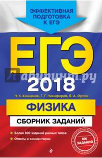 ЕГЭ 2018. Физика. Сборник заданий