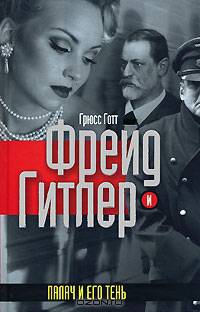 Фрейд и Гитлер. Палач и его тень