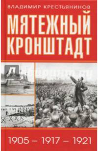 Мятежный Кронштадт. 1905 – 1917 – 1921