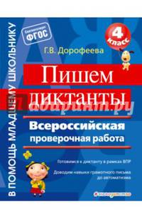 Пишем диктанты. 4 класс. Всероссийская проверочная работа. ФГОС