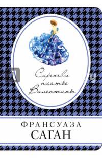 Сиреневое платье Валентины