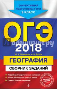 ОГЭ-2018. География : Сборник заданий : 9 класс