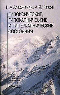 Гипоксические, гипокапнические и гиперкапнические состояния: Учебное пособие (Серия "Учебная литература для студентов медицинских вузов")