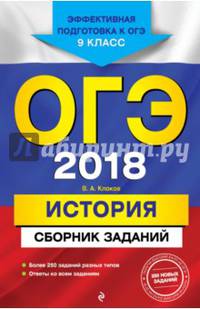ОГЭ-2018. История : Сборник заданий : 9 класс