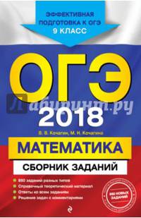ОГЭ-2018. Математика : Сборник заданий : 9 класс