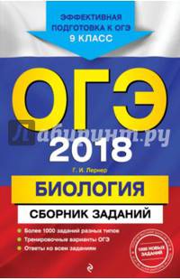 ОГЭ-2018. Биология : Сборник заданий : 9 класс