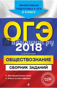 ОГЭ-2018. Обществознание : Сборник заданий : 9 класс