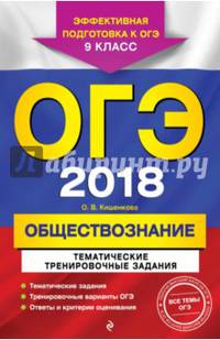 ОГЭ 2018. Обществознание. 9 класс. Тематические тренировочные задания