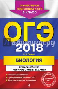 ОГЭ 2018. Биология. 9 класс. Тематические тренировочные задания