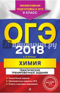 ОГЭ 2018. Химия. 9 класс. Тематические тренировочные задания