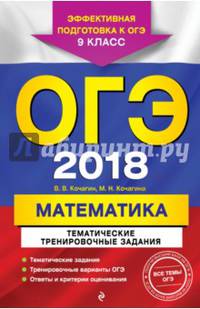 ОГЭ 2018. Математика. 9 класс. Тематические тренировочные задания