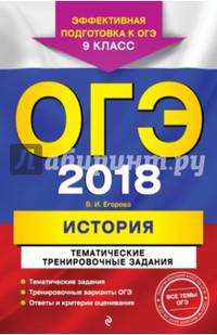 ОГЭ 2018. История. 9 класс. Тематические тренировочные задания