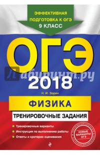 ОГЭ 2018. Физика. Тренировочные задания