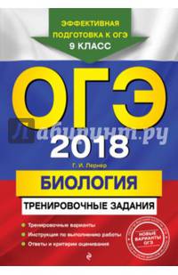 ОГЭ 2018. Биология. Тренировочные задания