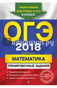 ОГЭ 2018. Математика. Тренировочные задания