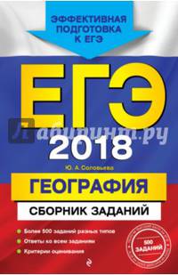 ЕГЭ 2018. География. Сборник заданий