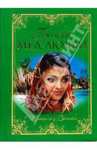 Горький мед любви