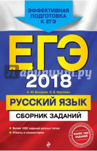 ЕГЭ 2018. Русский язык. Сборник заданий