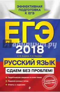 ЕГЭ 2018. Русский язык. Сдаем без проблем!