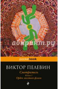 Смотритель. Книга 1. Орден желтого флага