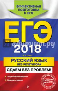 ЕГЭ 2018. Русский язык без репетитора. Сдаем без проблем!
