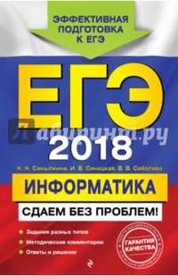 ЕГЭ 2018. Информатика. Сдаем без проблем!